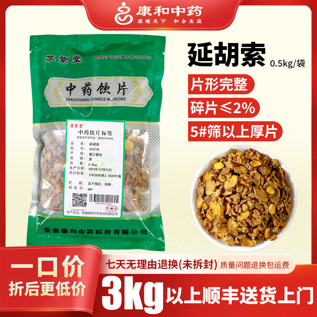 延胡索