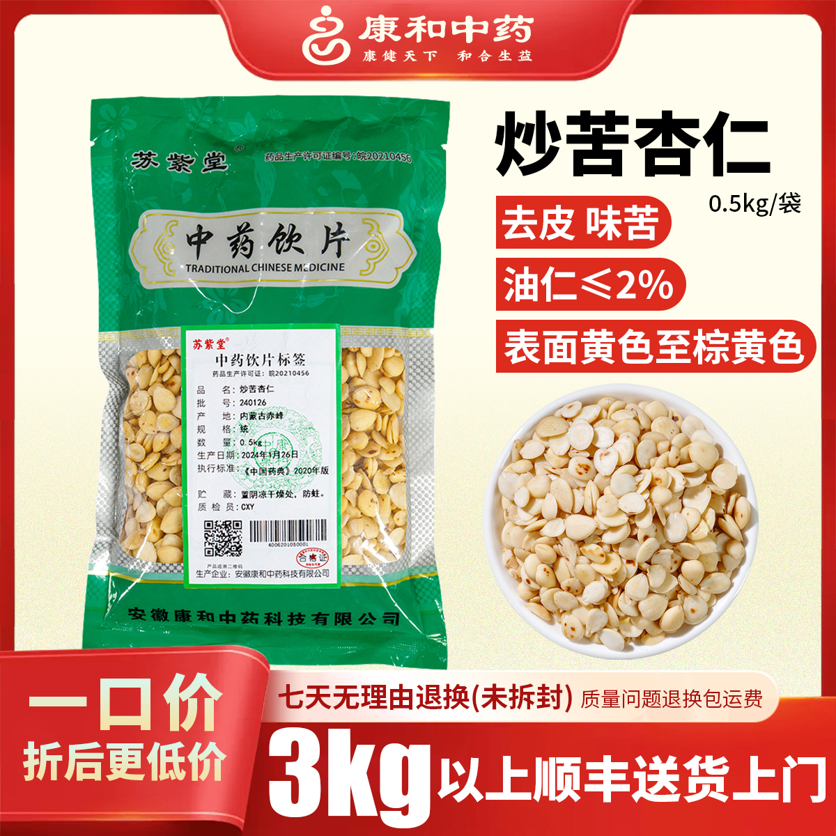 炒苦杏仁