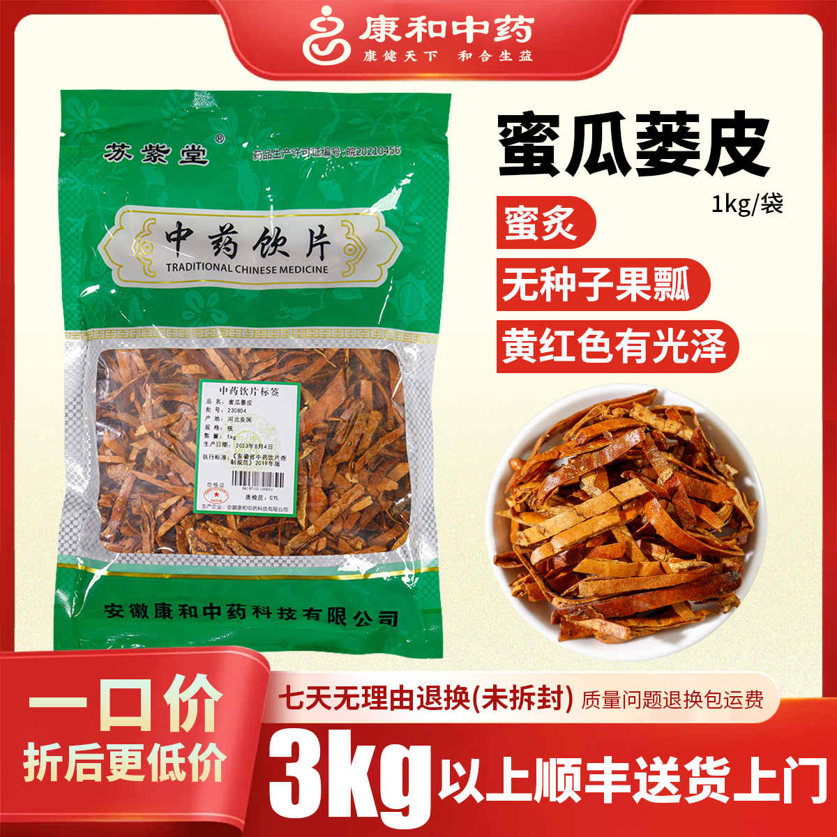 蜜瓜蒌皮