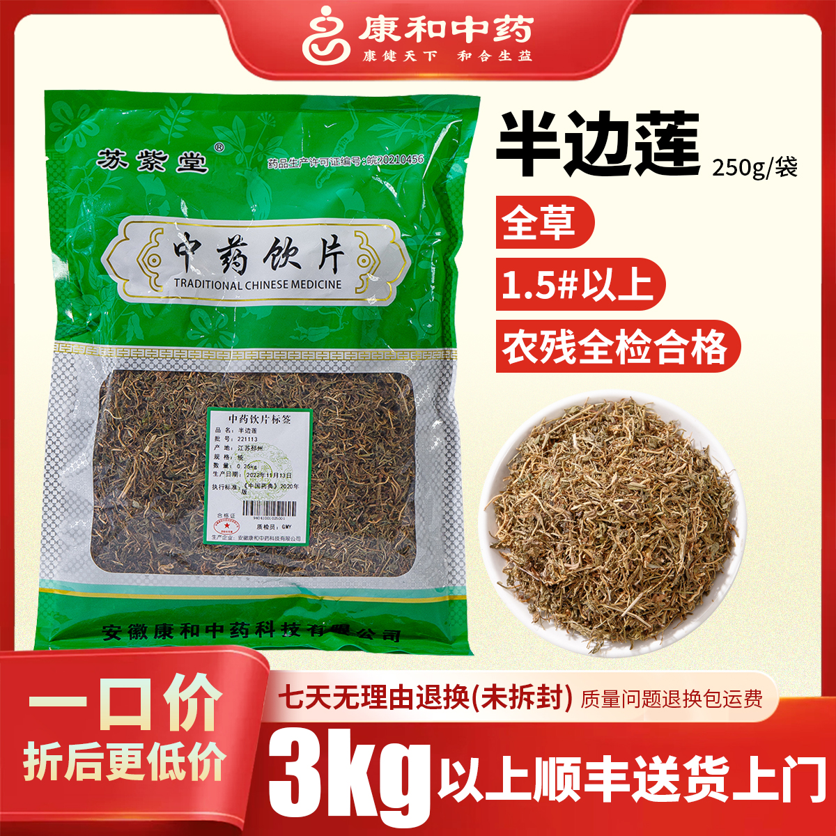 半边莲