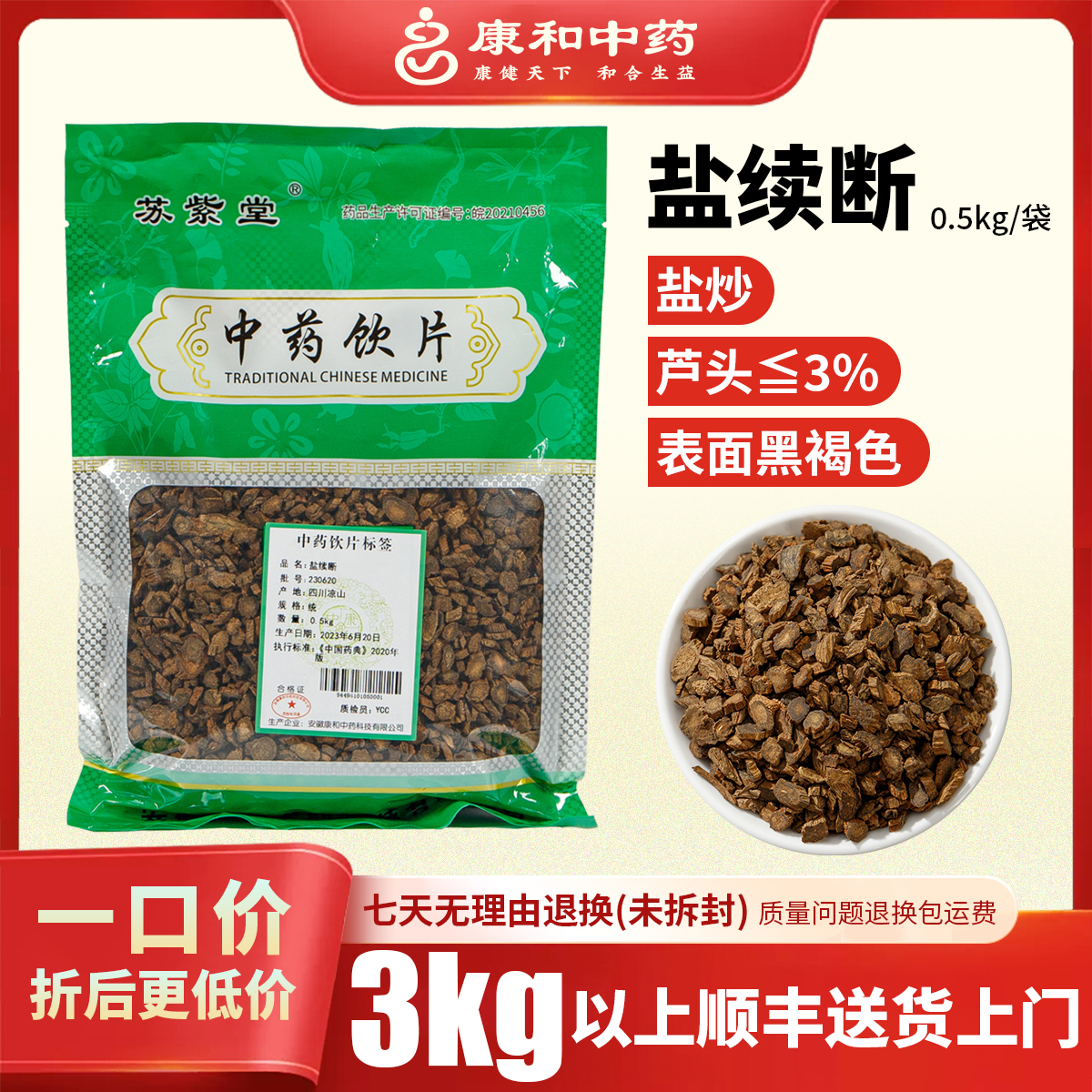 盐续断