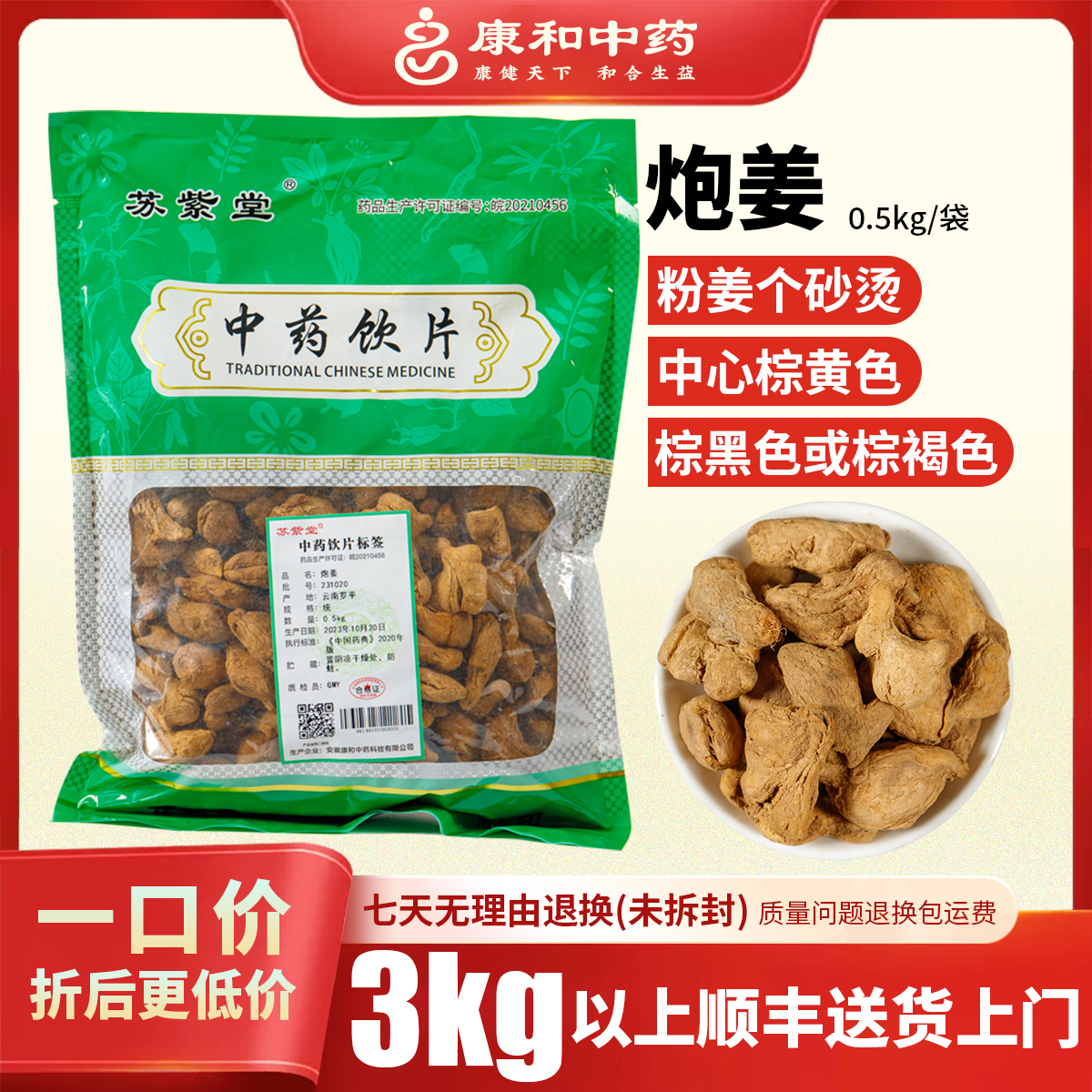 炮姜