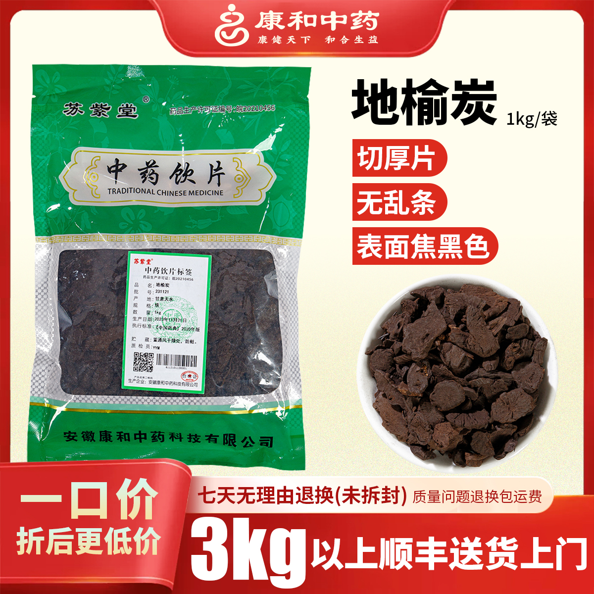 地榆炭