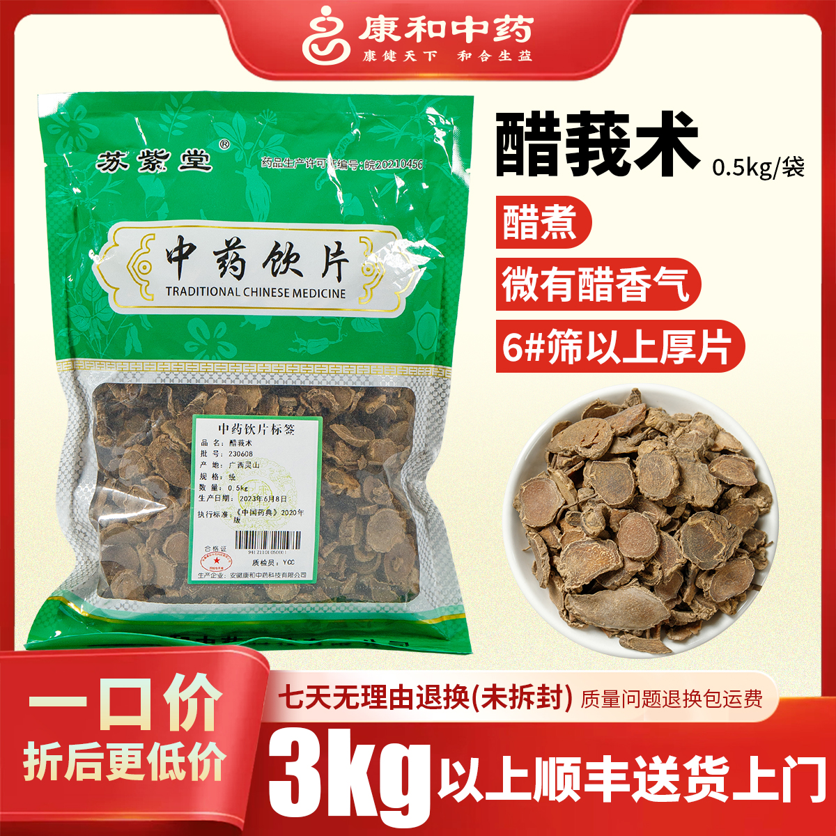 醋莪术