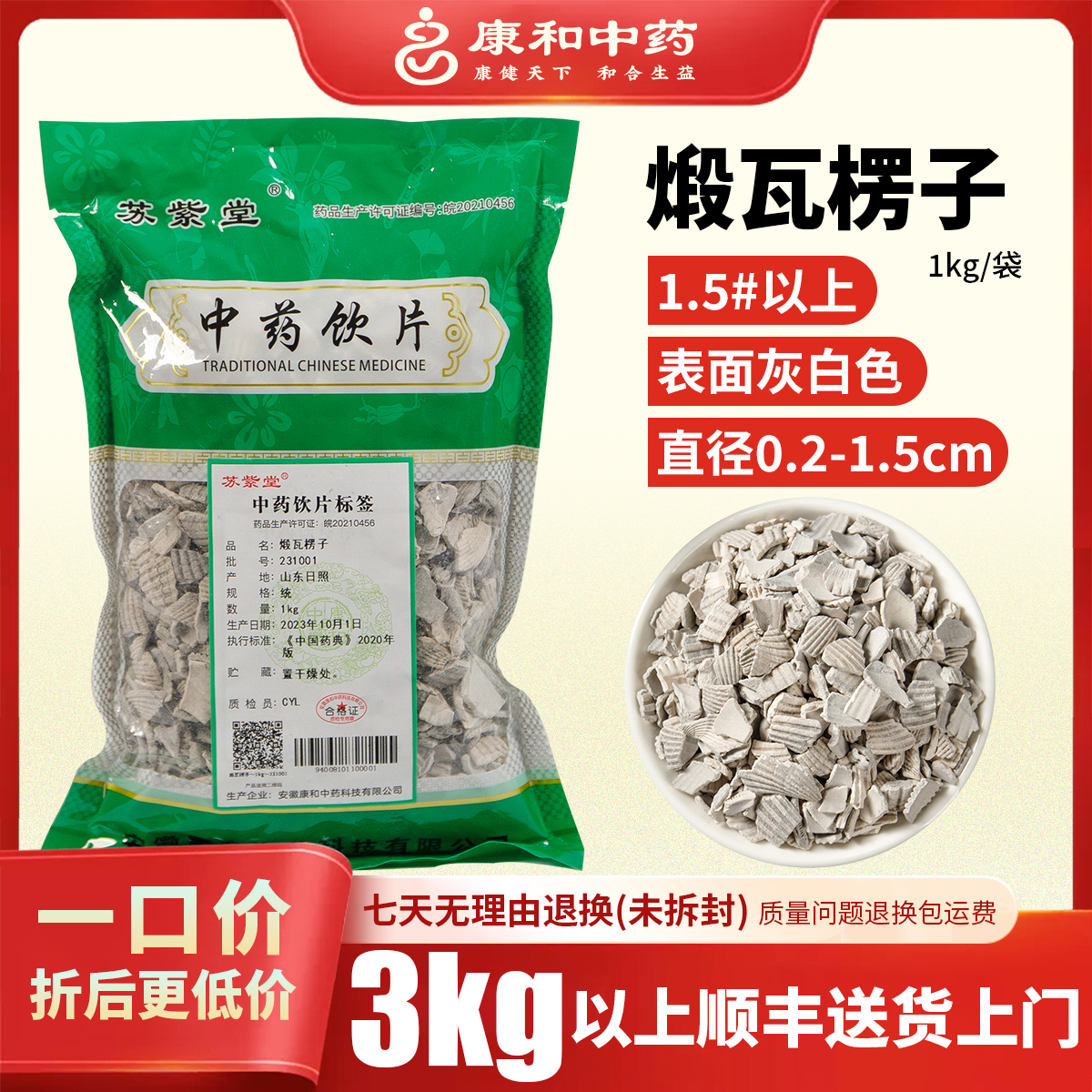 煅瓦楞子