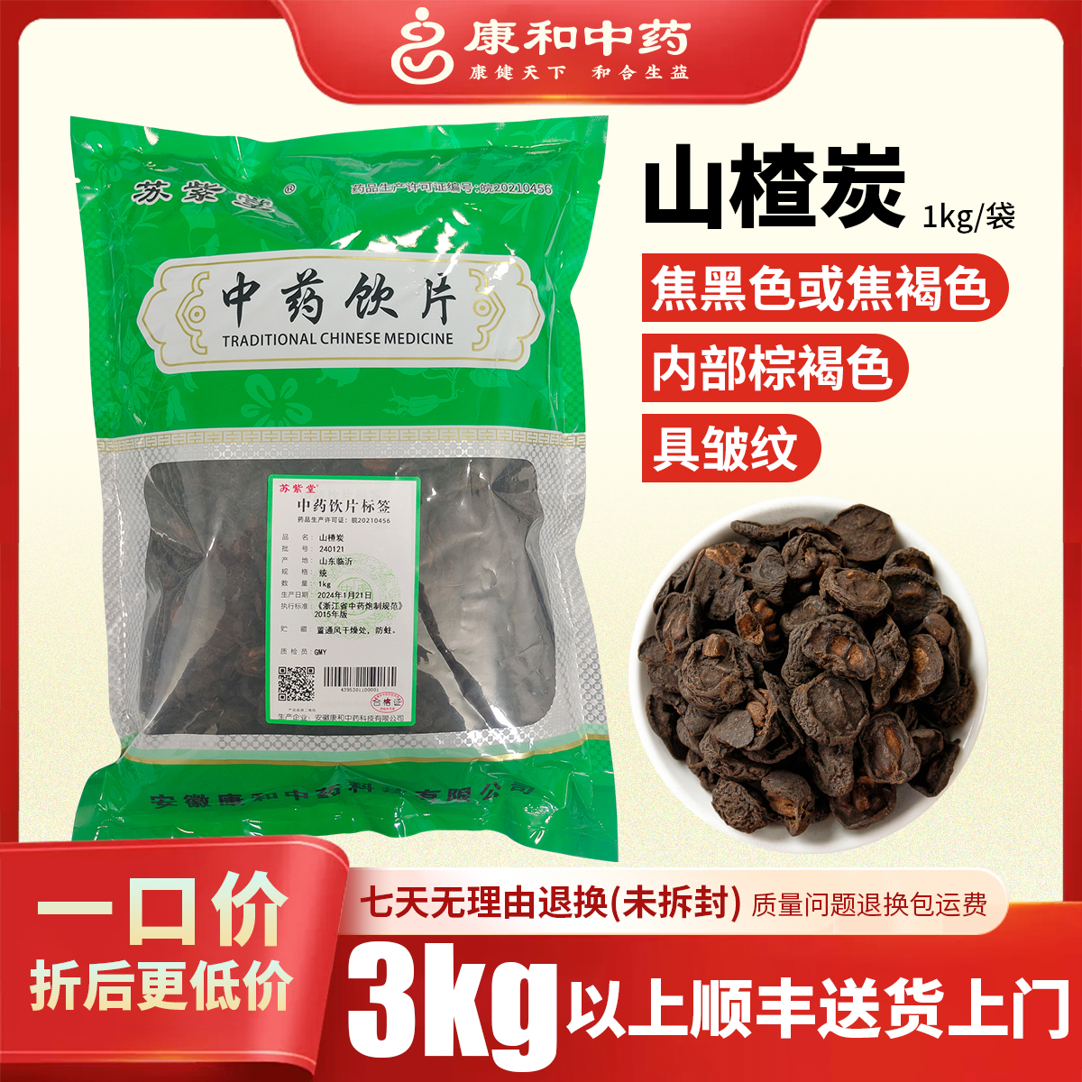 山楂炭