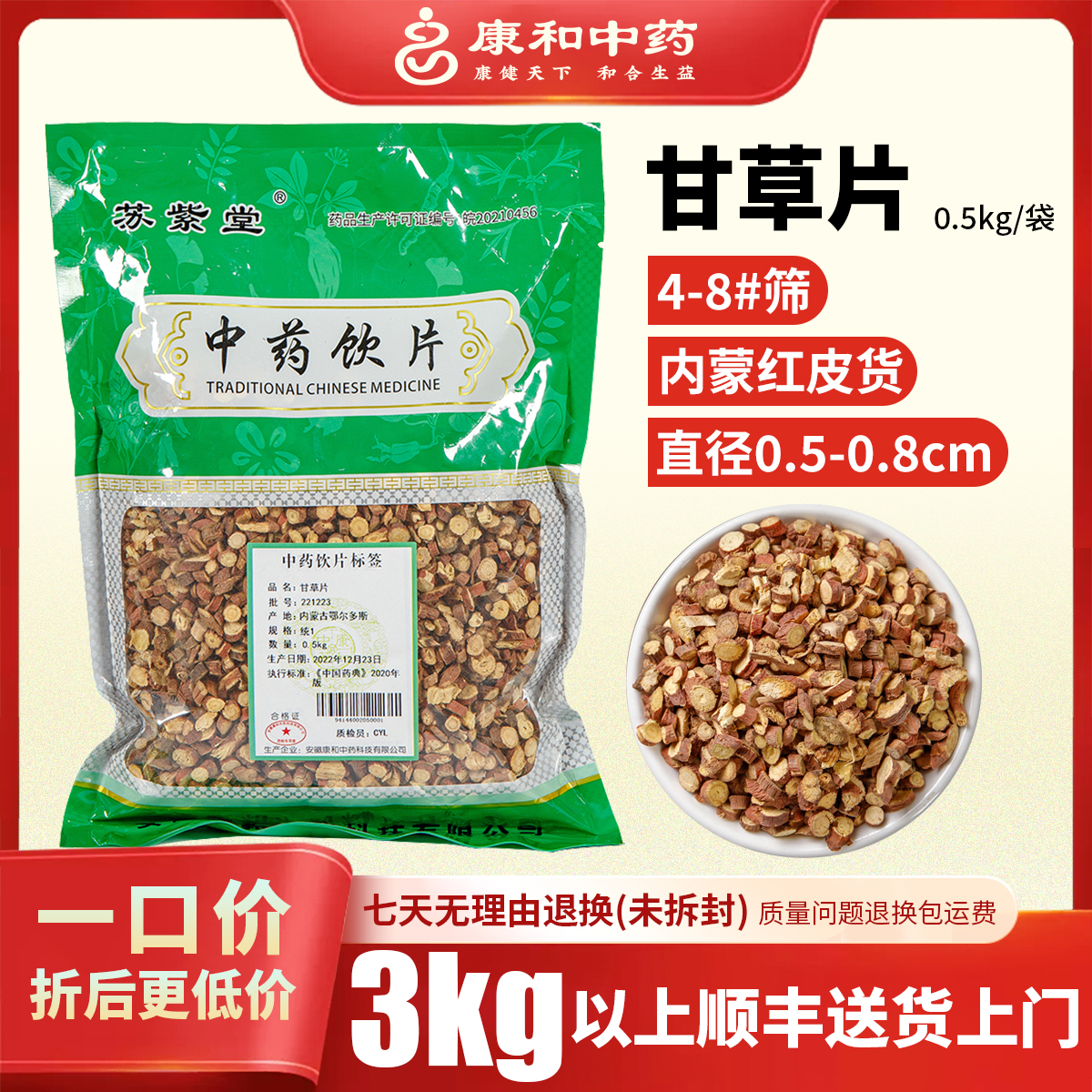 甘草片