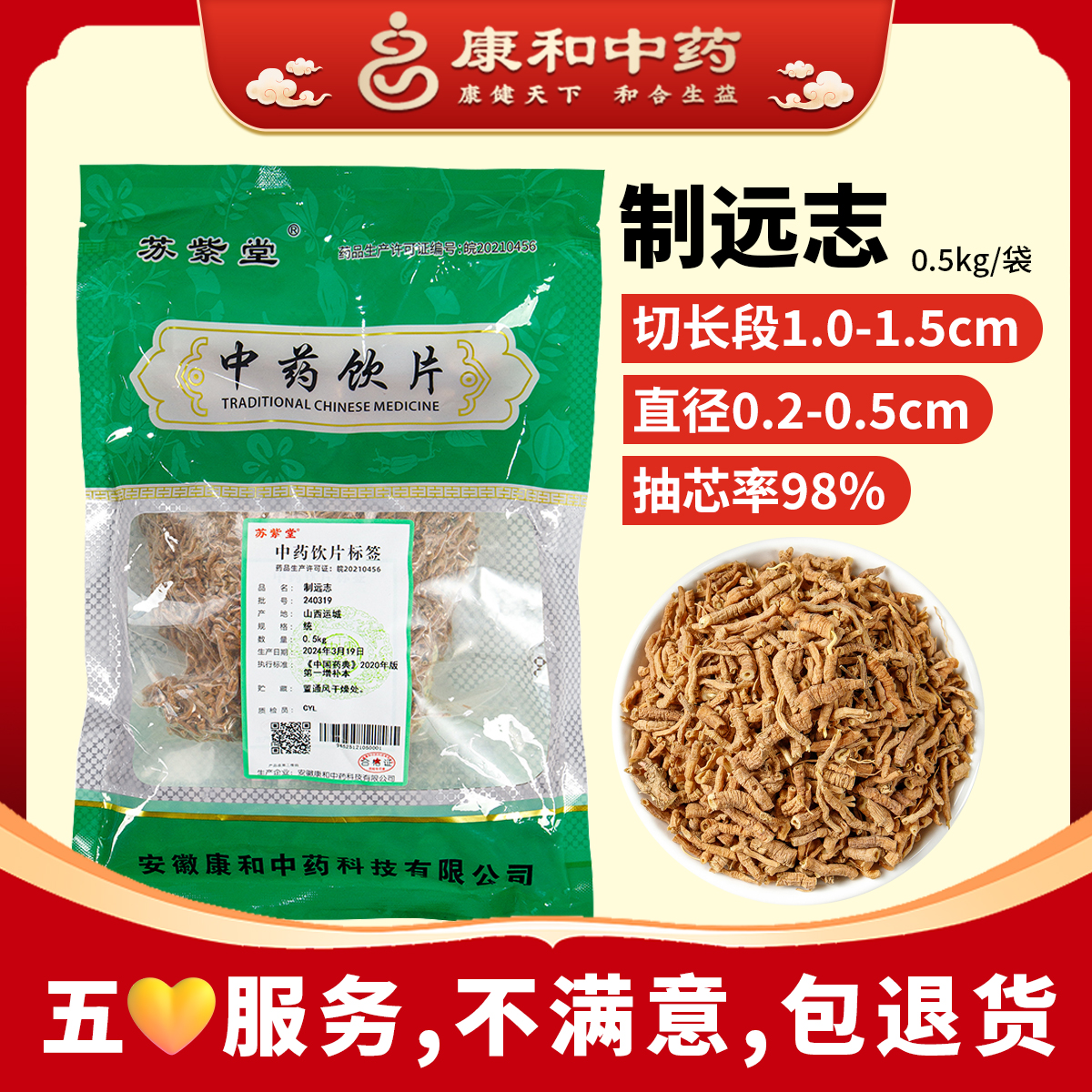 制远志