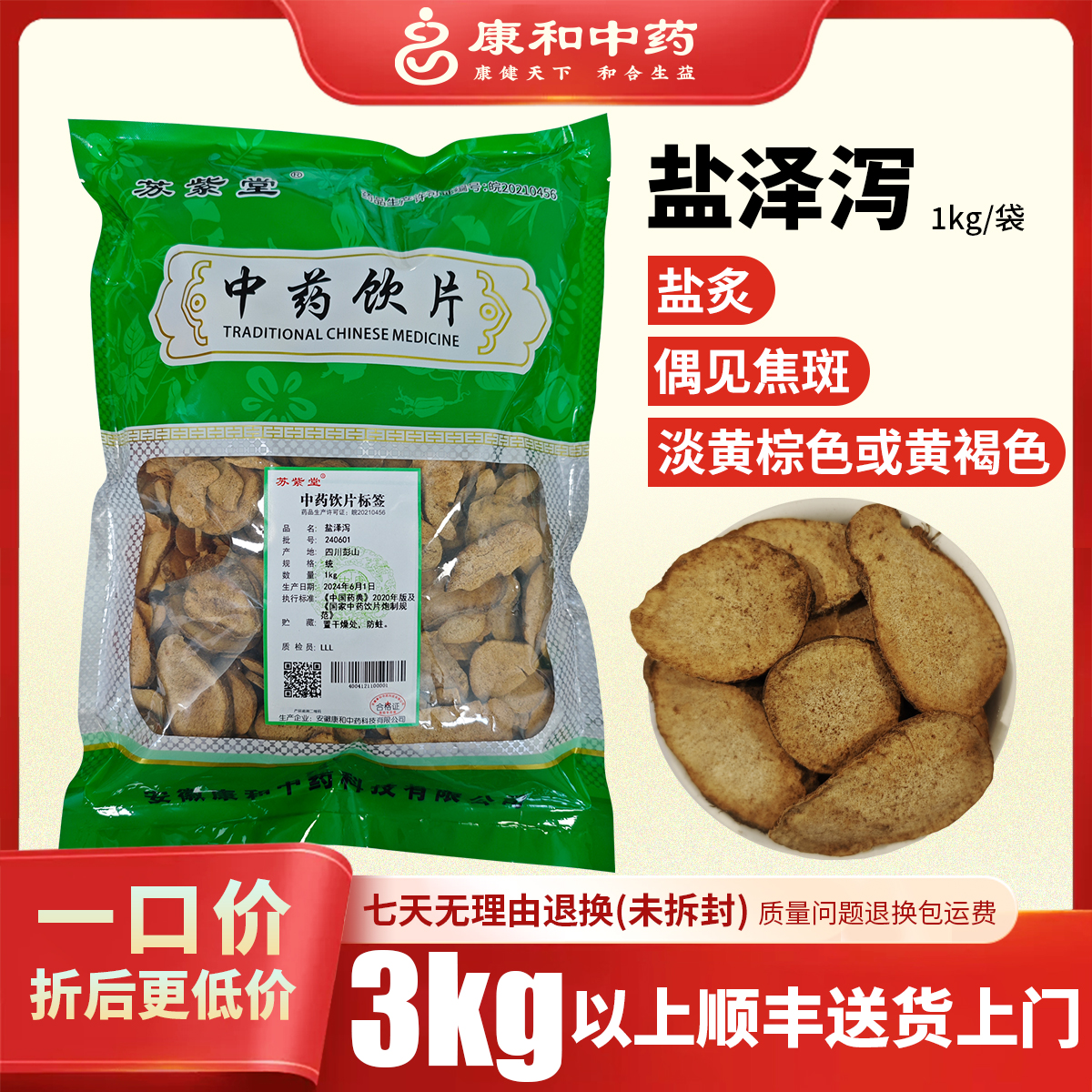盐泽泻