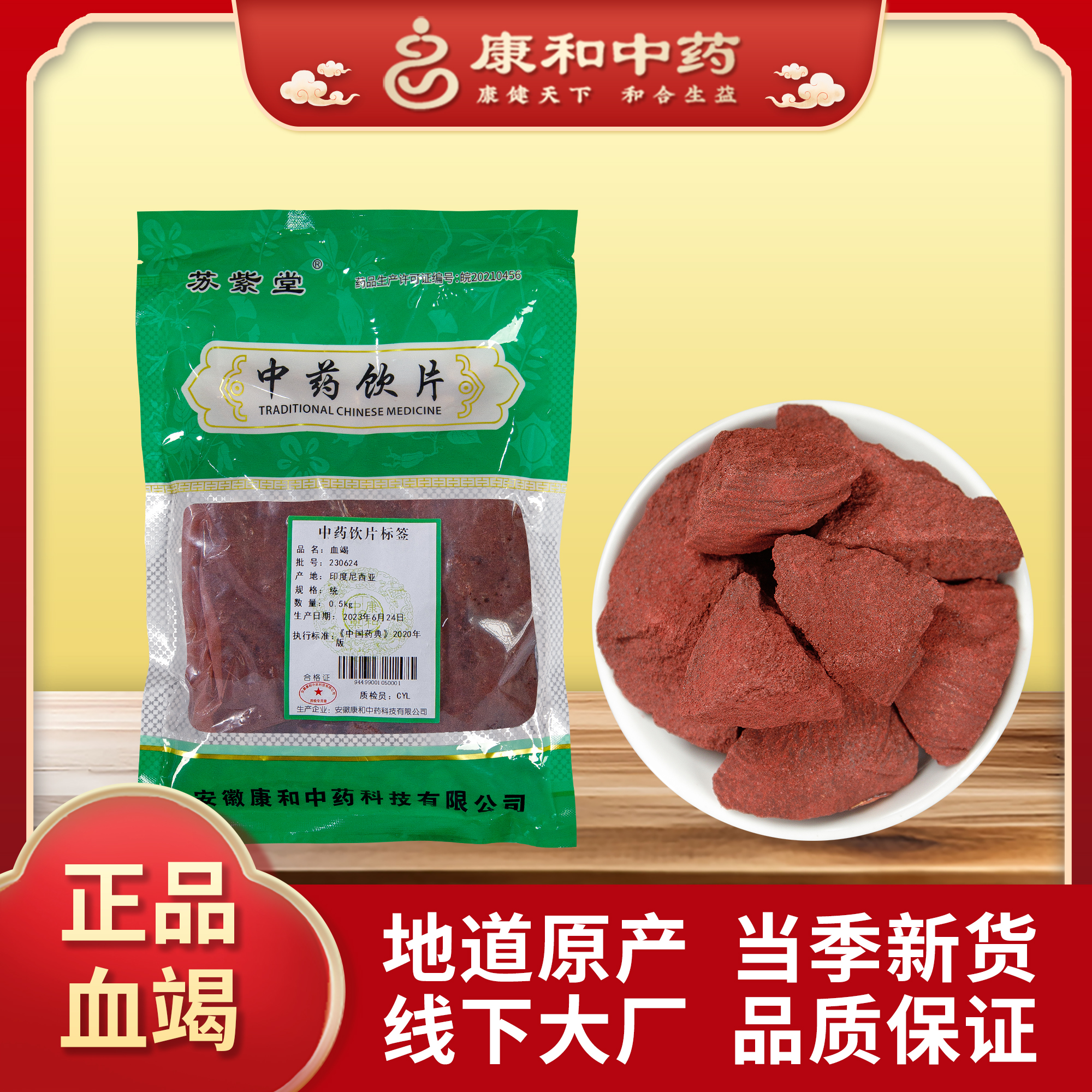 血竭
